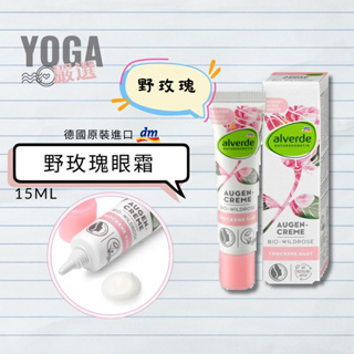 德國 dm | alverde 野玫瑰 眼霜 | 15ml | 修護 滋養 好吸收 | YOGA 嚴選