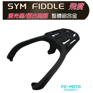 WEIBA尾霸🔥SYM三陽Fiddle125/150後箱架🔆飛度 一體鋁合金後架 搭配F2-MOTO 後箱 行李架 環島