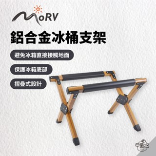 早點名｜MORV 鋁合金冰桶支架 冰箱架 戶外冰箱架 行動冰桶架 行動冰箱架 水箱架 冰桶架 置物架 露營冰箱架 露營
