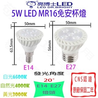 【敬】亮博士 5W 杯燈 E14 E27 MR16 LED 燈泡 全電壓 免變壓 驅動 投射 投光 崁燈 聚光 舞臺