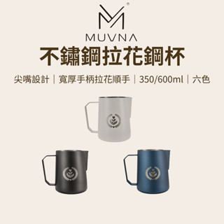 【咖樂生活】MUVNA 不鏽鋼拉花鋼杯 350/600ml 拉花杯 咖啡拉花杯 不鏽鋼拉花杯 奶泡杯 拉花 拉花壺 奶泡