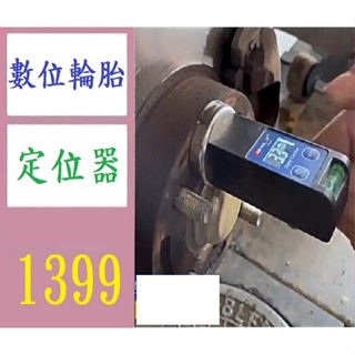 【臺灣現貨不用等】汽車四輪定位水平儀數顯水準儀輪胎外傾角調整輔助工具 車用輪胎定位器 數位水平定位器 輪鼓水平