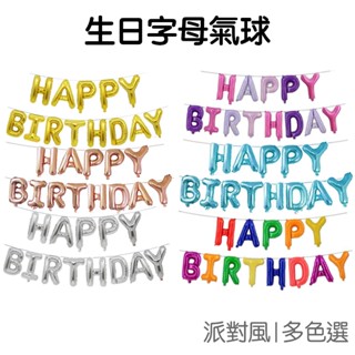 生日氣球 生日快樂 英文字母 生日字母 生日派對 佈置道具 鋁膜氣球 週歲 滿月 成年禮【JT1331】《Jami》