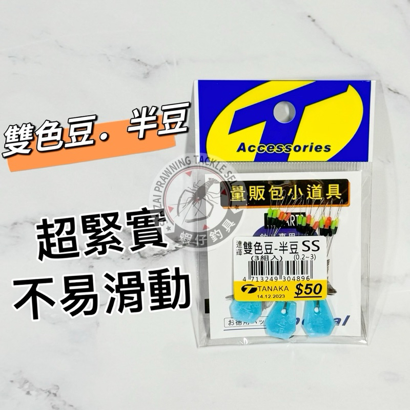 蝦仔釣具🦐TANAKA 達輝 雙色豆 半豆 SS 適用道系0.2 ~ 3.0號 氣墊 太空豆 釣蝦 泰國蝦 釣魚 釣組
