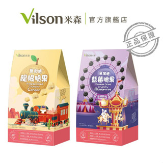 【米森 vilson】無加糖脆果(藍莓/龍眼)