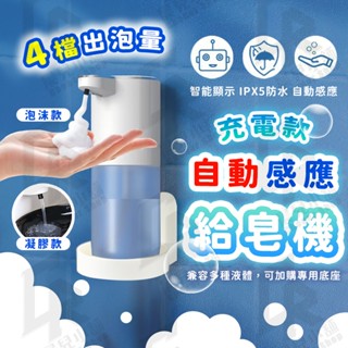 💧四檔調節智慧顯示 自動給皂機💧充電自動給皂機 洗手機 給皂機 感應洗手機 泡沫洗手機 感應給皂機 凝膠給皂機 洗手