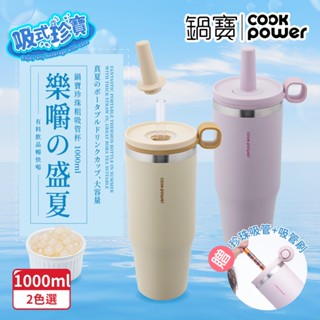 CookPower 鍋寶 樂嚼系列-真空提環內陶瓷珍珠粗吸管杯1000ml