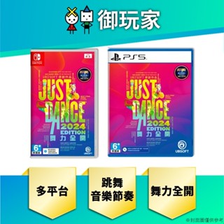 ★御玩家★現貨 NS Switch PS5 Just Dance 舞力全開2024 中文一般版 (下載序號 不含實體卡)