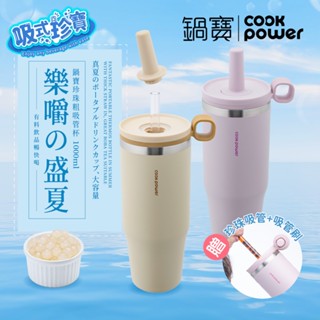 CookPower 鍋寶 樂嚼系列-真空提環內陶瓷珍珠粗吸管杯1000ml-兩入組