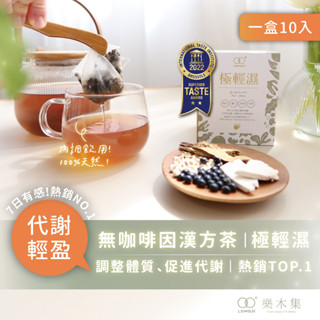 【樂木集 Lomoji】無咖啡因漢方茶-極輕濕10入｜黑豆 薏仁 茯苓 調整體質
