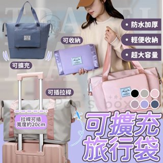 摺疊旅行收納袋 ✈️ 可擴充旅行收納袋 輕便可折 旅行防水輕便旅行包 行李箱 收納袋 購物包 整理袋 收納 KG703