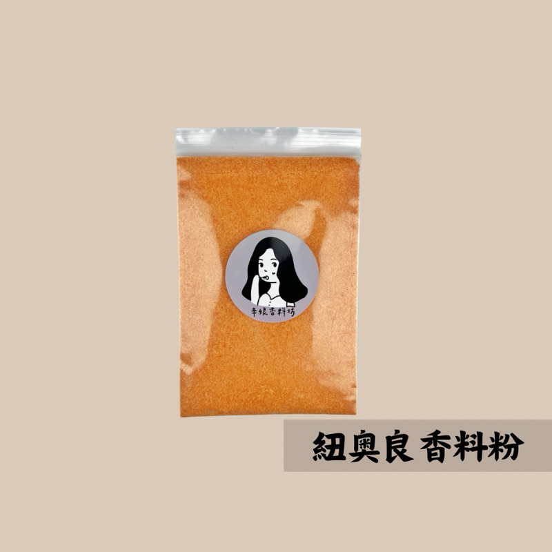 【辛娘香料】｜紐奧良綜合香料粉｜紐奧良粉 紐奧良烤雞