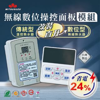 鍵順三鈴 Mitsusuzu 無線遙控面板模組 無線遙控熱水器 熱水器改裝 無線熱水器操作面板 自由控溫 預約定時