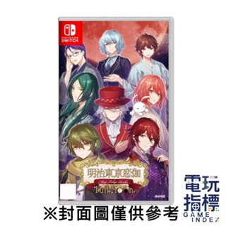 【電玩指標】十倍蝦幣 NS Switch 明治東京戀語 Full Moon 中文版 明治 東京 乙女 戀愛 少女 文字