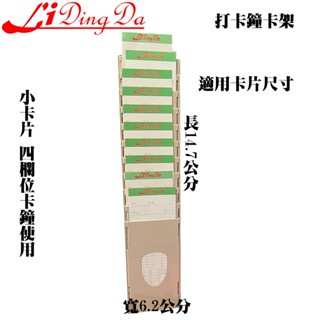 LIDINGDA 打卡鐘小卡架10欄位【小卡片使用 4個欄位卡鐘使用】注意小卡片使用