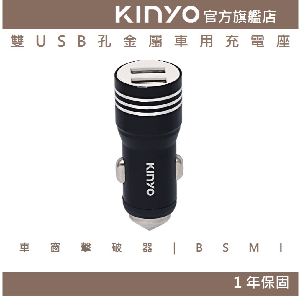 【KINYO】雙USB孔金屬車用充電座 (CU) 點菸器插座 擴充點菸座 點菸器 雙USB孔 點菸器 車窗擊破