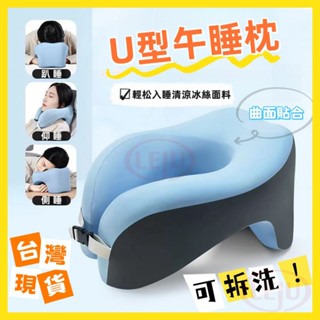 🔥臺灣隔日到貨🔥冰絲涼感 U型午睡枕 趴睡枕 午休枕頭 午安枕 午休枕 趴枕 辦公室枕頭 趴睡枕頭 趴趴枕 午睡神器