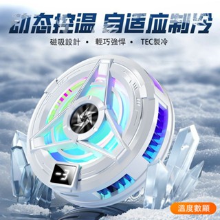 ❄️手機散熱器❄️半導體製冷磁吸 平板ipad降溫神器 水冷冰封背夾直播 靜音電競風扇 適用黑鯊紅魔小米蘋果一加iqoo