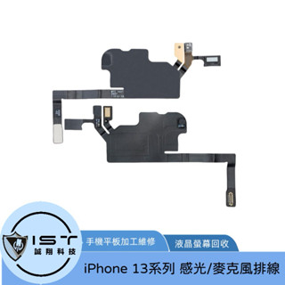 臺灣現貨出貨 IPHONE 13/13PRO/13PROMAX 感光排線 聽筒排線 麥克風排線 維修專用