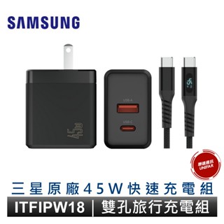 Samsung 三星 ITFIT 45W 30W 旅行快充組 雙孔充電組 TypeC PD充電器 原廠公司貨
