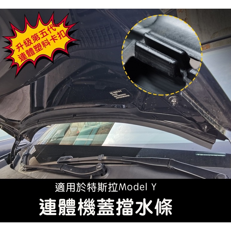 ↘️不適用煥新版↘️🔥虧本出清🔥台灣現貨 特斯拉 Tesla Model Y 前行李箱機蓋擋水條防水條配件