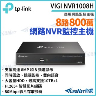 TP-LINK VIGI NVR1008H 8路 800萬 8MP 4K主機 網路監控主機 NVR 監視器 C1