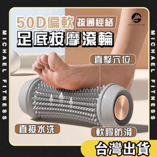 【麥克健身🔥偏軟硬度】足底按摩滾輪 滾輪 按摩 按摩小腿 按摩滾輪 腳底按摩器 小腿按摩器 腳底按摩 腿部按摩器
