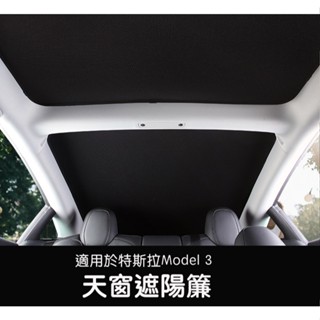 【虧本出清 售完不補】臺灣現貨 特斯拉 Tesla Model 3/Y 天窗防曬 隔熱 遮陽簾 遮陽天幕 車頂玻璃遮陽