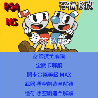 【 PS4 NS Switch 】茶杯頭 專業存檔修改 Cuphead 外掛 金手指