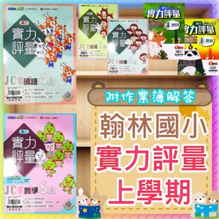 【JC書局】翰林版 翰林國小 113上學期(去年) 國小 評量 國語 數學 生活 自然 社會 1上 2上 3上 4上 5上 6上