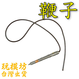 【臺灣現貨】『 鞭子 - 小仙女 張菁 』9cm 武器 兵器 合金 模型 no.9388