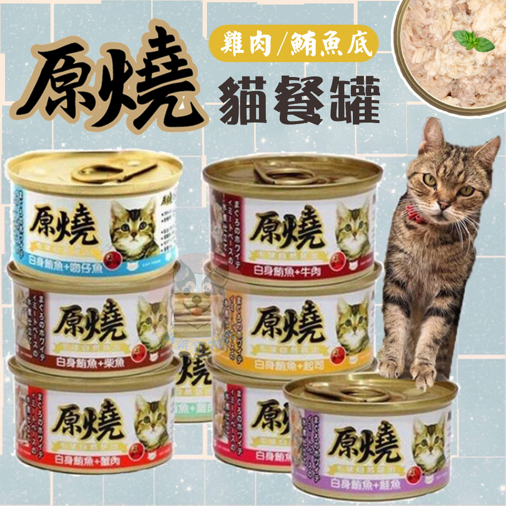 原燒貓罐頭｜副食罐 80g｜原燒貓罐 化毛罐 貓罐頭 貓罐幼貓低磷貓咪罐頭寵物罐頭貓食副食白肉牛肉雞肉鮭魚鮪魚拌飯