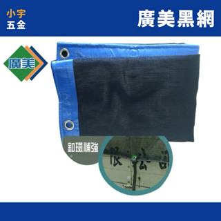 附發票 | 廣美 卡車黑網 卡車帆布 三噸半 發財車 貨車帆布 遮布 帆布 大卡車 藍卡 裝甲車 小宇五金