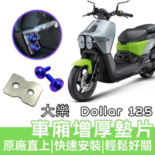 【OIN】KYMCO 大樂 125 150 專用 車廂增厚墊片 鋁合金 車廂扣墊片 車廂扣