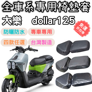 【OIN】kymco 大樂125 大樂150 機車座墊套 大樂125 坐墊套 機車坐墊 機車坐墊套 防曬坐墊 透氣座墊