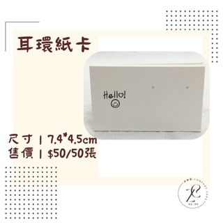 ︱舒飾圈．Comfort Zone︱小清新耳環紙卡.HELLO微笑紙卡.韓風出貨紙卡.飾品紙卡.出貨紙卡