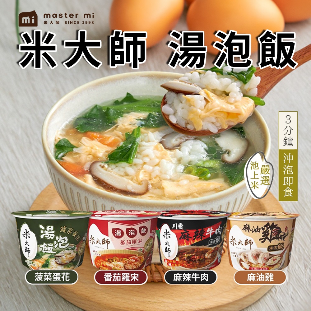 【即食方便】【米大師】湯泡飯-菠菜蛋花/蕃茄羅宋/麻油雞/麻辣牛肉(沖泡｜常溫｜沖泡粥｜調理｜露營登山｜泡麵)