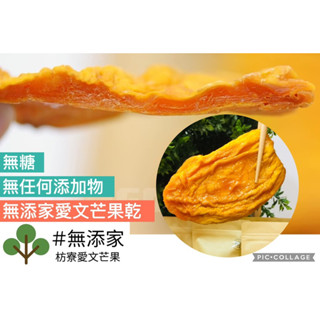 「即將登場」｜無添家無糖芒果乾120g_僅採用優良品鮮芒 限量｜（漢神巨蛋快閃櫃）安心果園_枋山枋寮愛文
