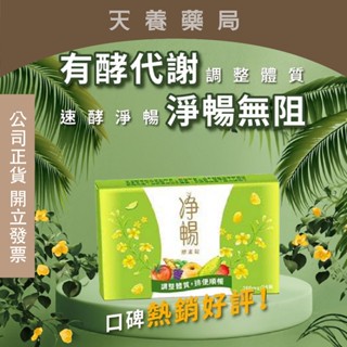 【大漢酵素】淨暢錠 順暢纖盈 素食可食20錠/盒