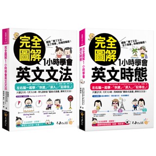 完全圖解1小時學會英文文法+完全圖解1小時學會英文時態