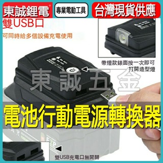 牧田 18v USB轉換器 行動電源 鋰電池轉接USB 雙USB充電寶 牧田電池USB設備充 行動電源轉換器