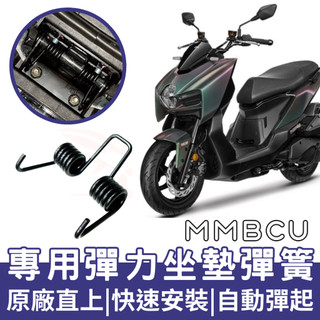 【OIN】SYM MMBCU 坐墊彈簧 MMBCU 機車座墊彈簧 座墊彈簧 機車坐墊彈簧 MMBCU 坐墊彈簧 彈簧