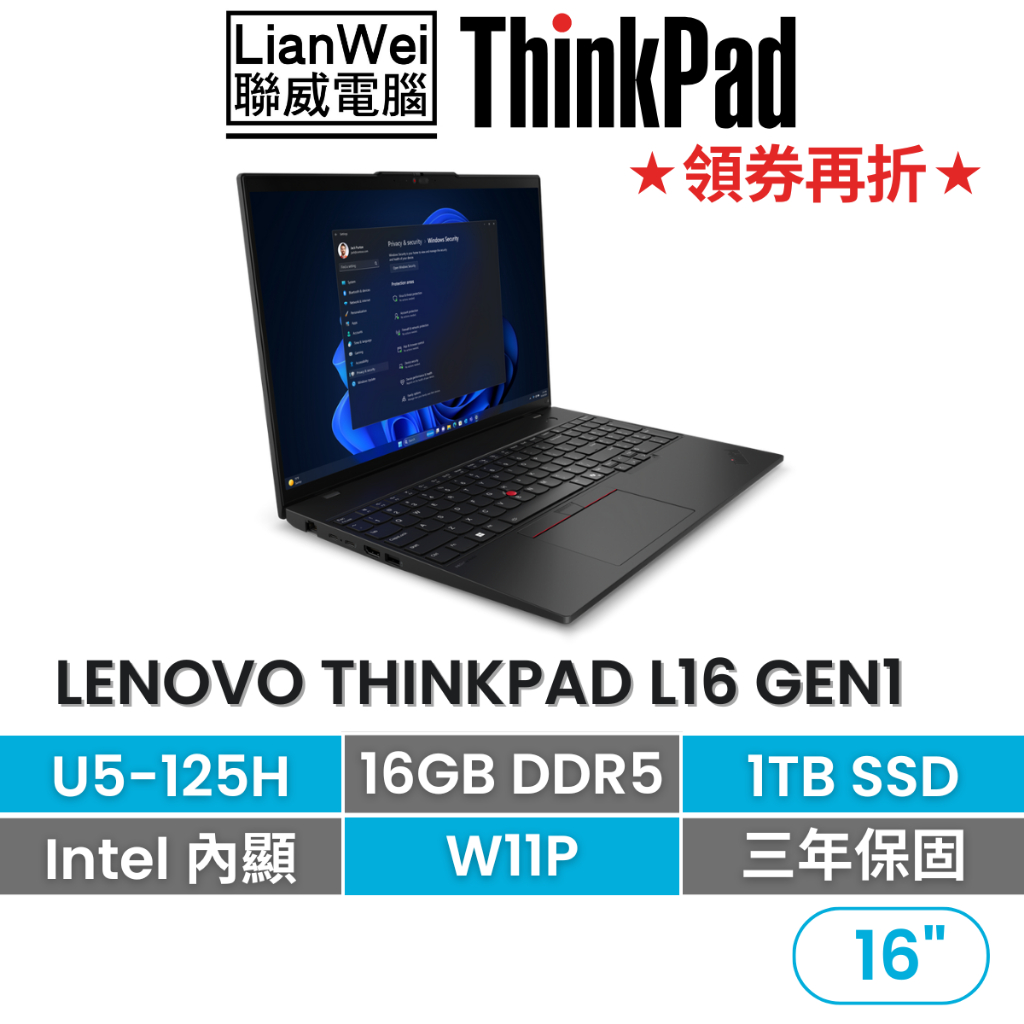 Lenovo 聯想 ThinkPad L16 16吋AI PC商務筆電 U5-125H/16G/1TB/W11P/三年保