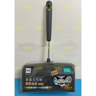 0919 掀蓋式膠黏拖把 16cm 掀蓋式短柄膠黏拖把 菱形膠紙 膠黏滾筒拖把 滾筒式膠黏拖把 滾筒式黏膠 黏膠滾輪
