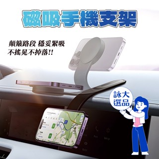磁吸手機支架 🫸🏻詠大選品🫷🏻 汽車 磁吸式 magsafe支架 車用手機架 導航螢幕 出風口支架 強磁吸附 車用手機架