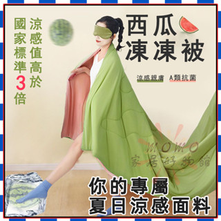🎉臺灣出貨🎉凍凍涼感被 涼感被 天絲涼感被西瓜凍凍被 夏季涼被 冷氣被 午休毯 大豆涼被 超柔軟