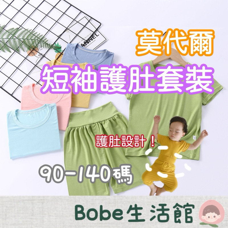 Bobe母嬰🍼隔日到貨+發票✨莫代爾兒童睡衣 高腰護肚 兒童睡衣套裝 涼感套裝 居家服 短袖套裝 素色睡衣 睡衣 套裝