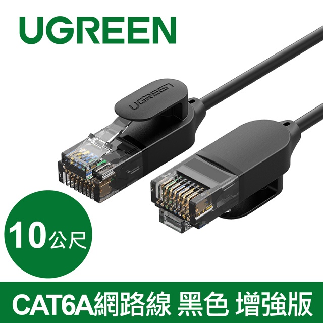 【TurboShop】原廠 UGREEN 綠聯 CAT 6A Pure copper 網路線增強版(10公尺)70656