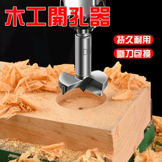【熱賣】✨木工 開孔器 鑽頭 擴孔器 鉸鏈 打孔 木頭 木板 木門 木材 鑽孔 手電鑽 打孔器