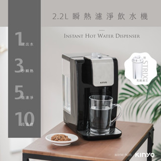 KINYO 2.2L瞬熱濾淨飲水機 (MHW-9655) 熱水機